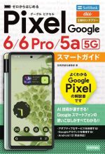 ゼロからはじめるGoogle Pixel 6/6 Pro/5a[5G] スマートガイド