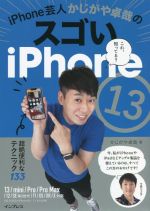 iPhone芸人かじがや卓哉のスゴいiPhone13 超絶便利なテクニック13 13/mini/Pro/Pro Max/12/SE第2世代/11/XS/XR/X対応-