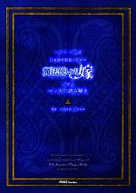 マッグガーデン公認 日本語学習者のための魔法使いの嫁で学ぶマンガの読み解き