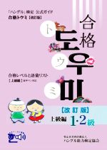 「ハングル」検定公式ガイド 合格トウミ 上級編 改訂版 合格レベルと語彙リスト-