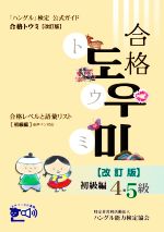 「ハングル」検定公式ガイド 合格トウミ 初級編 改訂版 合格レベルと語彙リスト-