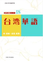 台湾華語 -(大阪大学外国語学部世界の言語シリーズ18)(冊子付)