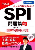 ドリル式 SPI問題集 図解&書き込み式-(永岡書店の就職対策本シリーズ)(2024年度版)