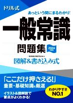 ドリル式 一般常識問題集 図解&書き込み式-(永岡書店の就職対策本シリーズ)(2024年度版)