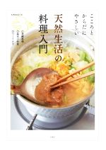 こころとからだにやさしい天然生活の料理入門 -(天然生活の本)