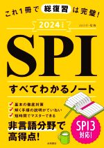 SPI すべてわかるノート これ1冊で総復習は完璧!-(永岡書店の就職対策本シリーズ)(2024年度版)