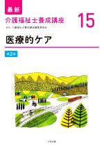 医療的ケア 第2版 -(最新 介護福祉士養成講座15)