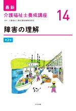 障害の理解 第2版 -(最新 介護福祉士養成講座14)