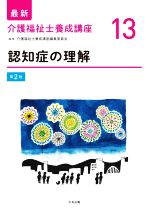 認知症の理解 第2版 -(最新 介護福祉士養成講座13)