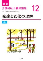 発達と老化の理解 第2版 -(最新 介護福祉士養成講座12)