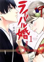 ライバル婚 -(1)