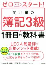 ゼロからスタート!髙井薫の簿記3級1冊目の教科書