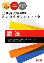 公務員試験 過去問攻略Vテキスト 第2版 憲法-(3)