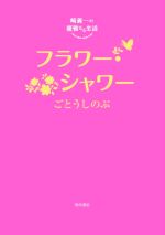 崎義一の優雅なる生活 フラワー・シャワー