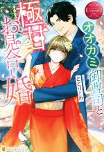 オオカミ御曹司と極甘お見合い婚 Kotono & Syoui-(エタニティブックス・赤)