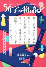 54字の物語∞ みんなでつくる 意味がわかるとゾクゾクする超短編小説-