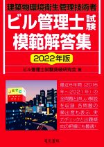 ビル管理士試験模範解答集 建築物環境衛生管理技術者-(2022年版)