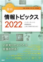 キーワードで学ぶ最新情報トピックス インターネットと情報機器を上手に利用するために-(2022)