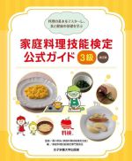 家庭料理技能検定公式ガイド3級 改訂版 料理の基本をマスターし、食と健康の基礎を学ぶ-