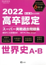 高卒認定スーパー実戦過去問題集 世界史A・B -(2022)