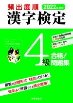 頻出度順 漢字検定4級 合格!問題集 -(2022年度版)(別冊、赤シート付)