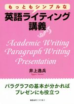 もっともシンプルな英語ライティング講義 パラグラフの基本が分かればプレゼンにも役立つ-