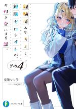 経験済みなキミと、経験ゼロなオレが、お付き合いする話。 -(富士見ファンタジア文庫)(その4)