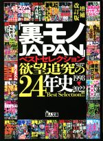 「裏モノJAPAN」ベストセレクション 欲望追及の24年史 増補改訂版 1998-2022-(鉄人文庫)