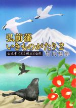 弘前藩いきものがたり 古文書で見る郷土の自然-(2)