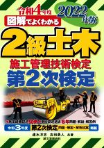 図解でよくわかる2級土木施工管理技術検定 第2次検定 -(2022年版)