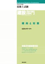 技術士試験 建設部門 傾向と対策 -(2022年度)