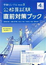 公務員試験直前対策ブック -(受験ジャーナル特別企画3)(4年度)(切り取り式論文&集団討論の論点整理カード付)