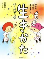 もっと生きかたルールブック ヤワな大人にならない!-