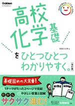 高校化学基礎をひとつひとつわかりやすく。 改訂版 新学習指導要領対応-(別冊付)