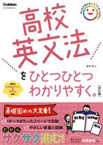 高校英文法をひとつひとつわかりやすく。 改訂版 新学習指導要領対応-(別冊付)