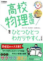 高校物理基礎をひとつひとつわかりやすく。 改訂版 新学習指導要領対応-(別冊付)