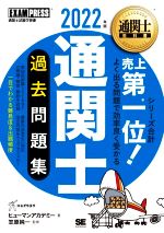 通関士 過去問題集 通関士試験学習書-(EXAMPRESS 通関士教科書)(2022年版)