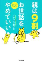 親は9割お世話をやめていい 迷わない子育て-