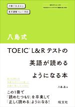 八島式 TOEIC L&Rテストの英語が読めるようになる本