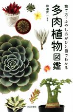 多肉植物図鑑 育て方・ふやし方がひと目で分かる-