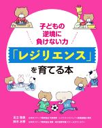 子どもの逆境に負けない力「レジリエンス」を育てる本