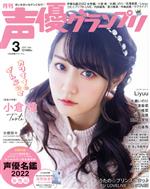 声優グランプリ -(月刊誌)(2022年3月号)