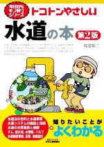 トコトンやさしい水道の本 第2版 -(B&Tブックス 今日からモノ知りシリーズ)