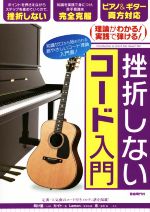 挫折しないコード入門 理論がわかる!実践で弾ける! ピアノ&ギター両方対応-