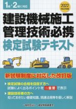 建設機械施工管理技術必携検定試験テキスト 1級・2級に対応-(令和4年度版)