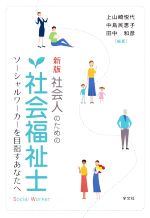 社会人のための社会福祉士 新版 ソーシャルワーカーを目指すあなたへ-