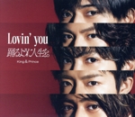 Lovin’ you/踊るように人生を。(初回限定盤A)(DVD付)(スリーブケース、DVD1枚付)