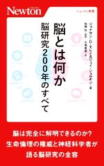 脳とは何か 脳研究200年のすべて -(ニュートン新書)