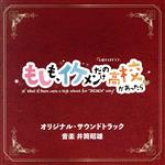 テレビ朝日系土曜ナイトドラマ「もしも、イケメンだけの高校があったら」オリジナル・サウンドトラック