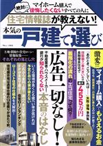 住宅情報誌が教えない!本気の一戸建て選び マイホーム購入で絶対に後悔したくないすべての人に-(TJ MOOK)